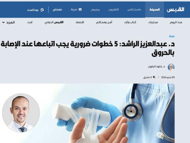 صحيفة القبس — 5 خطوات ضرورية يجب اتباعها عند الإصابة بالحروق