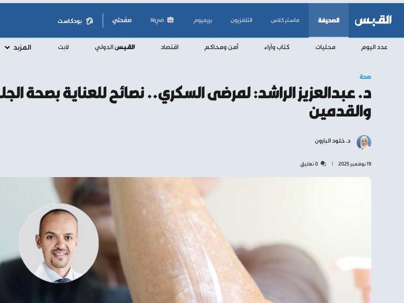 صحيفة القبس — لمرضى السكري.. نصائح للعناية بصحة الجلد والقدمين