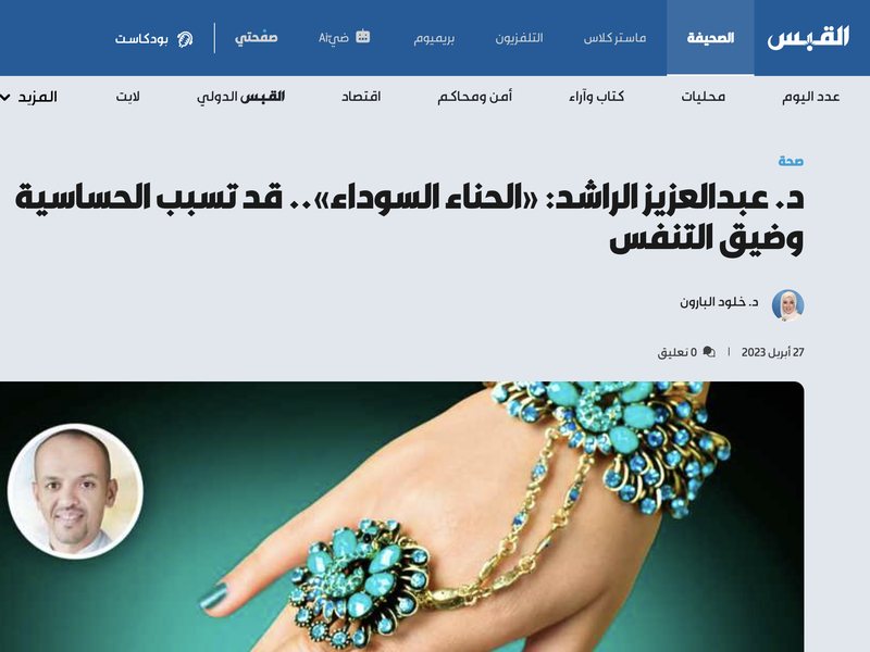 صحيفة القبس — «الحناء السوداء».. قد تسبب الحساسية وضيق التنفس