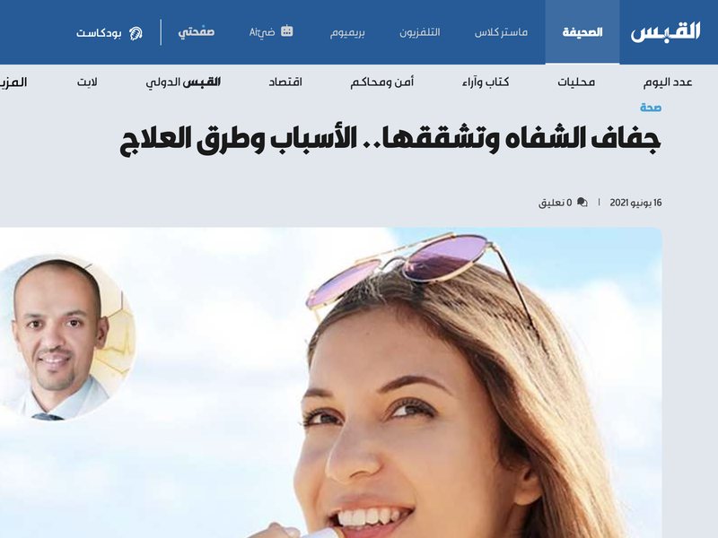 صحيفة القبس — جفاف الشفاه وتشققها.. الأسباب وطرق العلاج