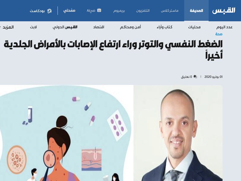 صحيفة القبس — الضغط النفسي والتوتر وراء ارتفاع الإصابات بالأمراض الجلدية أخيرًا