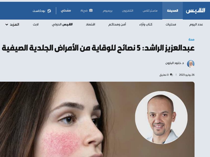 صحيفة القبس — 5 نصائح للوقاية من الأمراض الجلدية الصيفية