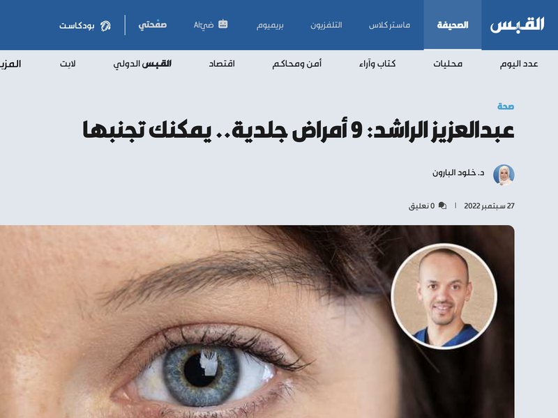 صحيفة القبس — 9 أمراض جلدية.. يمكنك تجنبها
