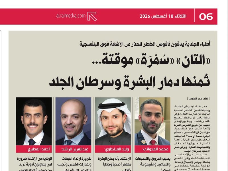 صحيفة الراي — «التان» «سُمْرَة» موقتة... ثمنها دمار البشرة وسرطان الجلد
