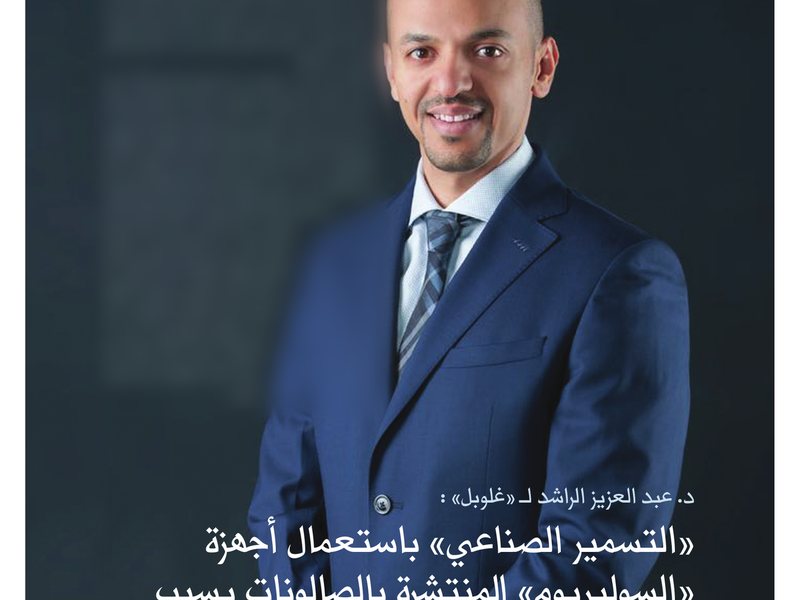 مجلة غلوبل — «التسمير الصناعي» باستعمال أجهزة «السولاريوم» المنتشرة بالصالونات يسبب سرطان الجلد